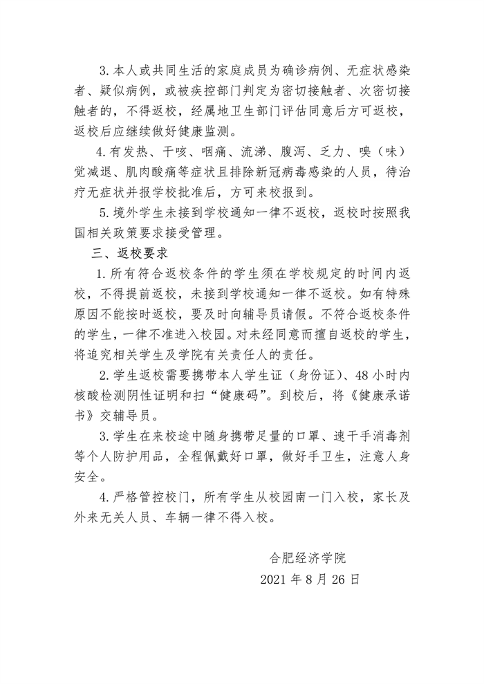 合肥經(jīng)濟學院學生返校通知-2.png