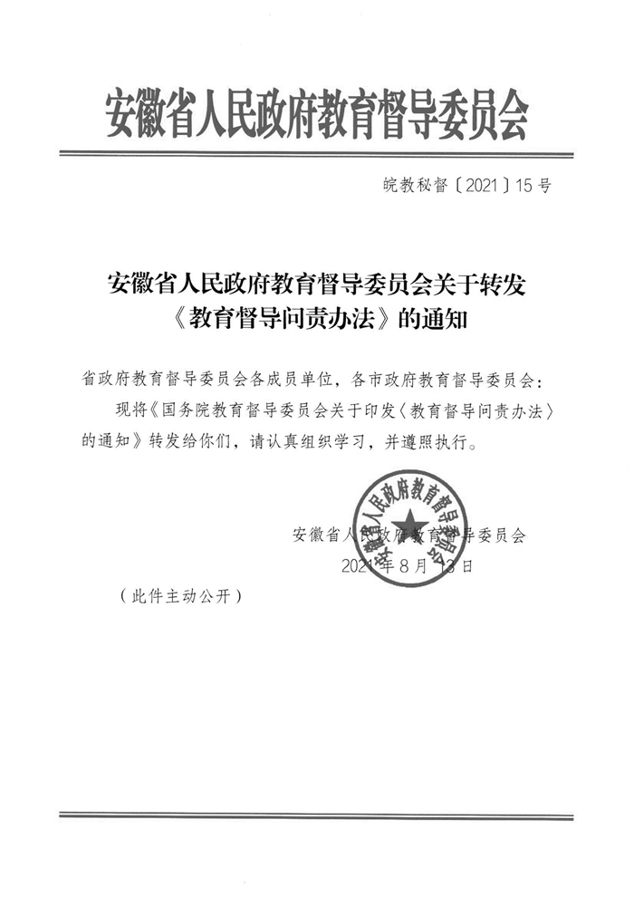 皖教秘督〔2021〕15號(hào)+安徽省人民政府教育督導(dǎo)委員會(huì)關(guān)于轉(zhuǎn)發(fā)+《教育督導(dǎo)問責(zé)辦法》的通知-1.jpg