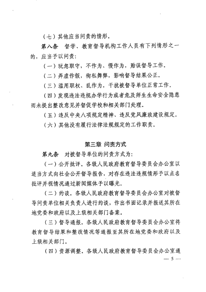 皖教秘督〔2021〕15號(hào)+安徽省人民政府教育督導(dǎo)委員會(huì)關(guān)于轉(zhuǎn)發(fā)+《教育督導(dǎo)問責(zé)辦法》的通知-7.jpg