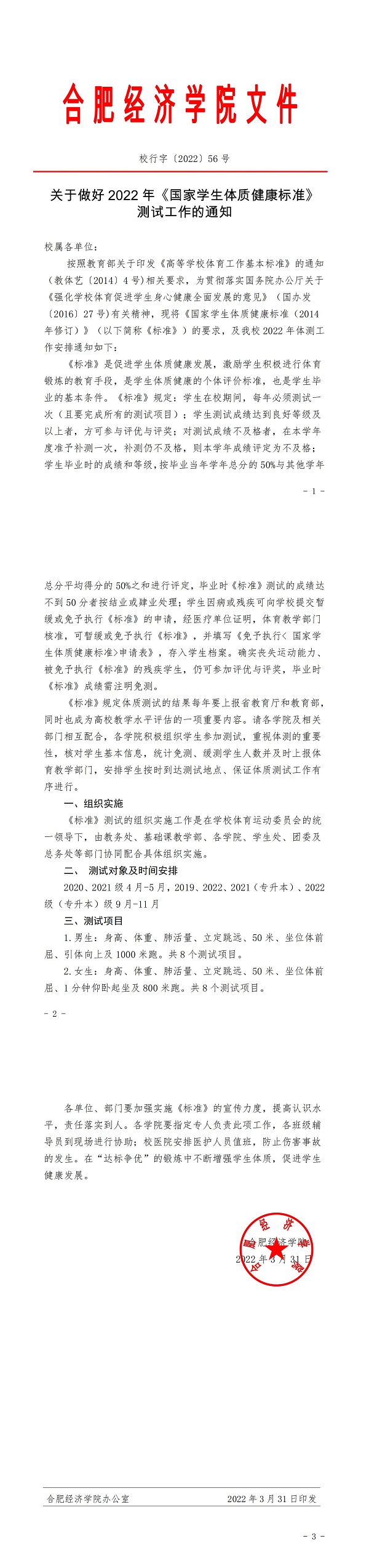 校行字〔2022〕56號(hào)關(guān)于做好2022年《國家學(xué)生體質(zhì)健康標(biāo)準(zhǔn)》測試工作的通知_00.jpg