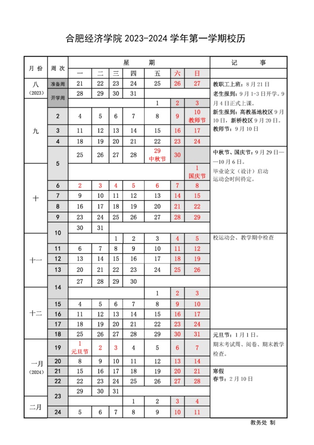 2023-2024學年第一學期校歷.jpg