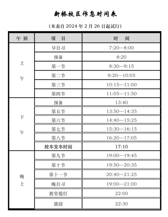 作息時(shí)間表（大學(xué)城校區(qū)+高教基地校區(qū)+新橋）（2023-2024學(xué)年第2學(xué)期）_頁面_2.jpg