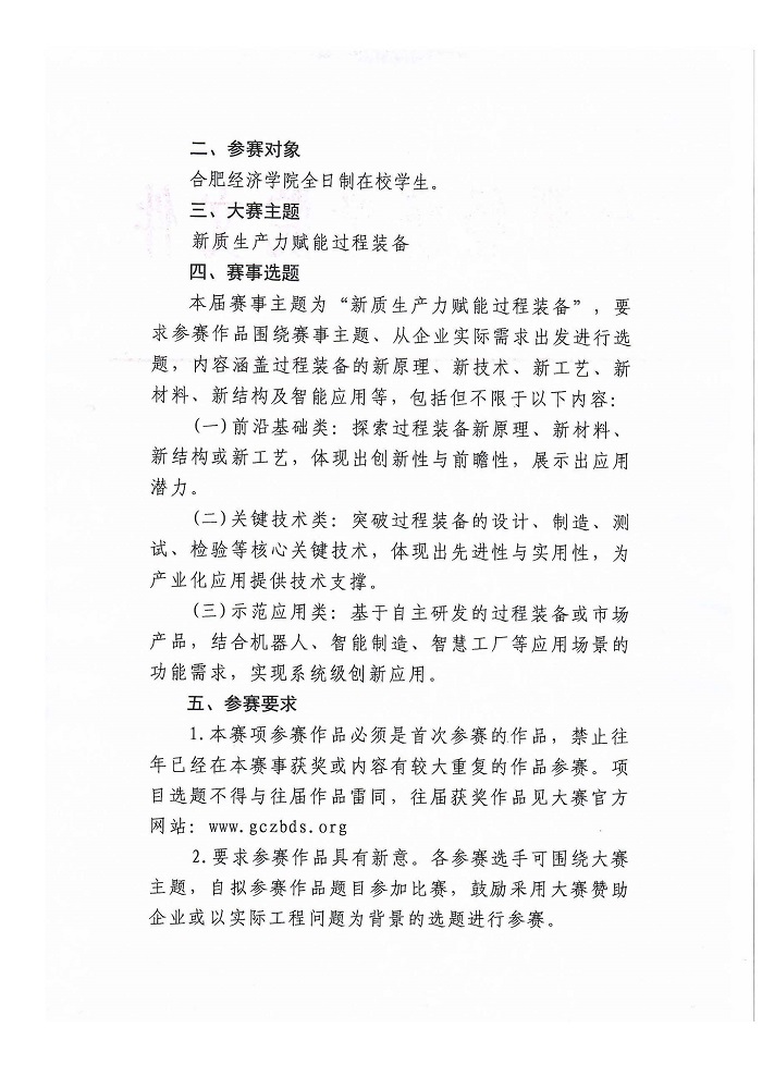 關(guān)于組織參加2024年中國大學(xué)生機械工程創(chuàng)新創(chuàng)意大賽—過程裝備實踐與創(chuàng)新賽校內(nèi)選拔賽的通知_頁面_2.jpg